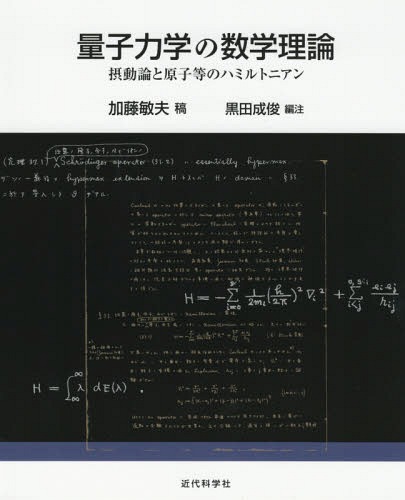 [書籍]/量子力学の数学理論 摂動論と原子等のハミ/加藤敏夫/稿 黒田成俊/編注/NEOBK-2169311
