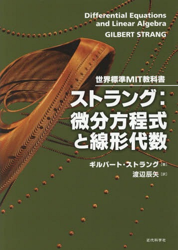 [書籍]/ストラング:微分方程式と線形代数 (世界標準MIT教科書)/ギルバート・ストラング/著 渡辺辰矢/訳/NEOBK-2169313