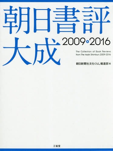 [書籍]/朝日書評大成 2009-2016/朝日新聞社文化くらし報道部/編/NEOBK-2170062
