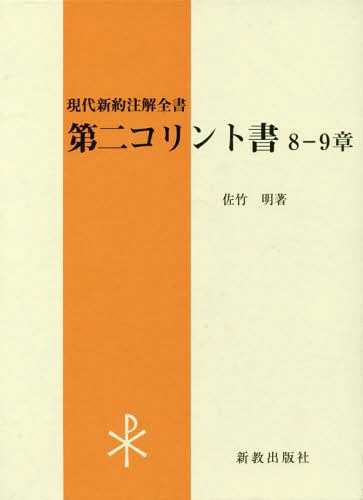 [書籍]/第二コリント書 8-9章 (現代新約注解全書)/佐竹明/著/NEOBK-2170219 5,929円