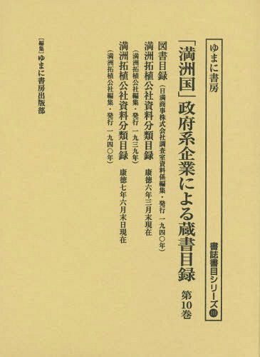 [書籍]/「満洲国」政府系企業による蔵書目録 10 (書誌書目シリーズ)/ゆまに書房出版部/編集/NEOBK-2170797