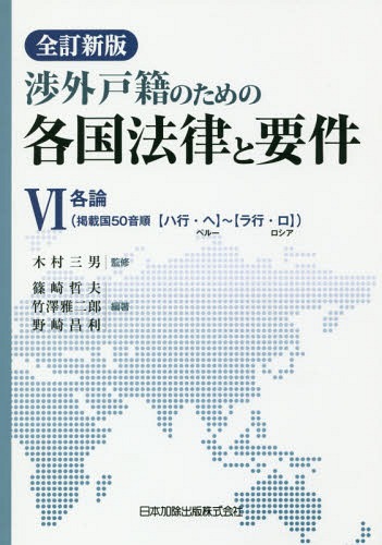 [書籍]/各国法律と要件   6 全訂新版 (渉外戸籍のための)/木村三男/監修 篠崎哲夫/編著 竹澤雅二郎/編著 野崎昌利/編著/NEOBK-2170868