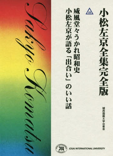 [書籍]/威風堂々うかれ昭和史/小松左京が語る「出会い」のいい話 (小松左京全集完全版)/小松左京/著/NEOBK-2170876