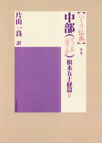 [書籍]/[オンデマンド版] 中部(マッジマ 根本五十経篇 2 (パーリ仏典 第1期   2)/片山一良/訳/NEOBK-2172495