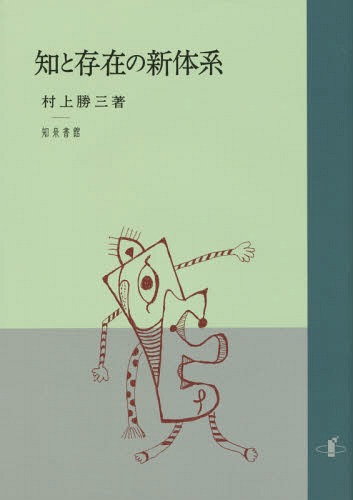 [書籍]/知と存在の新体系/村上勝三/著/NEOBK-2174240