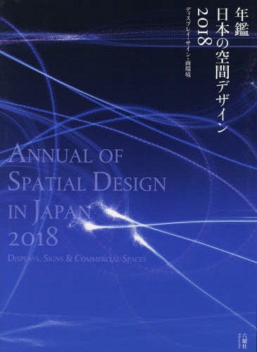 [書籍]/年鑑日本の空間デザイン ディスプレイ・サイン・商環境 2018/六耀社/NEOBK-2175157