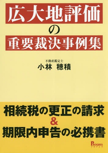 [書籍]/広大地評価の重要裁決事例集 相続税の更正の請求&期限内申告の必携書/小林穂積/著/NEOBK-2175792