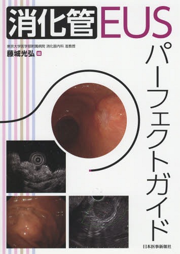 [書籍]/消化管EUSパーフェクトガイド/藤城光弘/編/NEOBK-2175823
