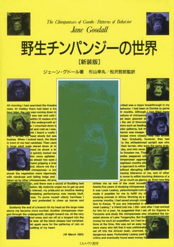 [書籍]/野生チンパンジーの世界 新装版/ジェーン・グドール/著 杉山幸丸/監訳 松沢哲郎/監訳 杉山幸丸/〔ほか〕訳/NEOBK-2176408