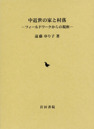 [書籍]/中近世の家と村落 フィールドワークからの視座/遠藤ゆり子/著/NEOBK-2176557