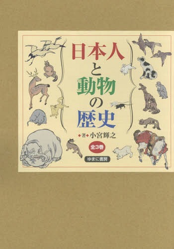 [書籍]/日本人と動物の歴史 3巻セット/小宮輝之/著/NEOBK-2176967