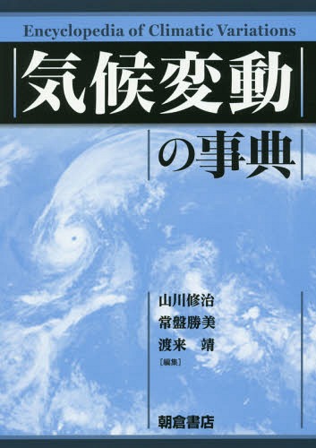 [書籍]/気候変動の事典/山川修治/編集 常盤勝美/編集 渡来靖/編集/NEOBK-2178612