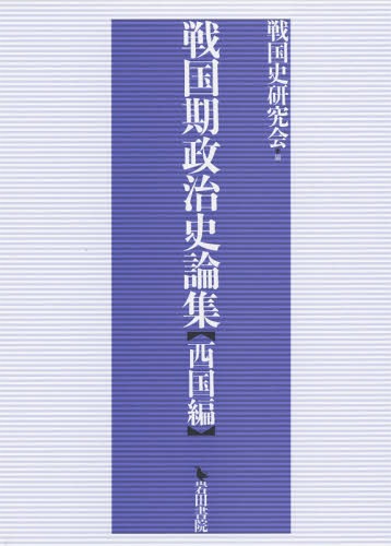 [書籍]/戦国期政治史論集 西国編/戦国史研究会/編/NEOBK-2178721