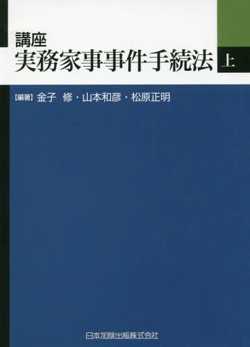 [書籍]/講座実務家事事件手続法 上/金子修/編著 山本和彦/編著 松原正明/編著/NEOBK-2179695