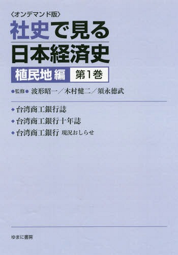 [書籍]/[オンデマンド版] 社史で見る日本経済 植民地編 1/波形昭一/他監修 木村健二/他監修/NEOBK-2179730