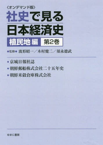 [書籍]/[オンデマンド版] 社史で見る日本経済 植民地編 2/波形昭一/他監修 木村健二/他監修/NEOBK-2179731