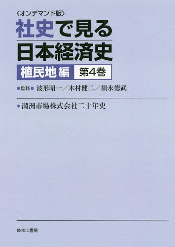 [書籍]/[オンデマンド版] 社史で見る日本経済 植民地編 4/波形昭一/他監修 木村健二/他監修/NEOBK-2179733