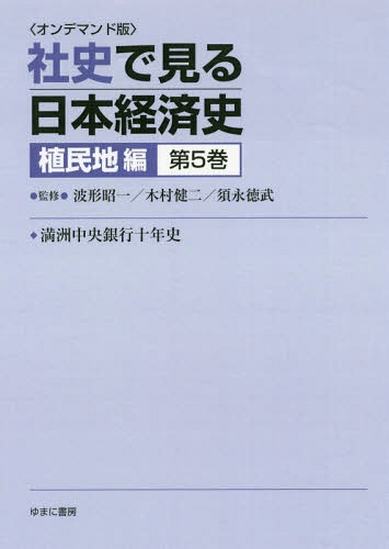 [書籍]/[オンデマンド版] 社史で見る日本経済 植民地編 5/波形昭一/他監修 木村健二/他監修/NEOBK-2179735