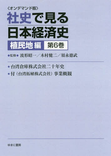[書籍]/[オンデマンド版] 社史で見る日本経済 植民地編 6/波形昭一/他監修 木村健二/他監修/NEOBK-2179736