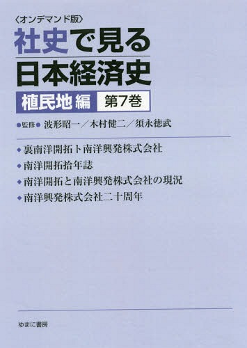 [書籍]/[オンデマンド版] 社史で見る日本経済 植民地編 7/波形昭一/他監修 木村健二/他監修/NEOBK-2179737