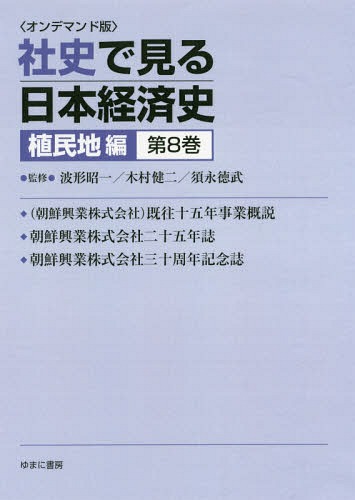 [書籍]/[オンデマンド版] 社史で見る日本経済 植民地編 8/波形昭一/他監修 木村健二/他監修/NEOBK-2179739
