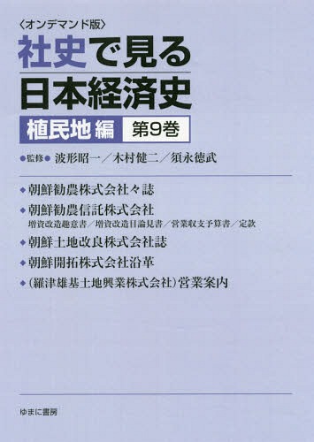 [書籍]/[オンデマンド版] 社史で見る日本経済 植民地編 9/波形昭一/他監修 木村健二/他監修/NEOBK-2179740