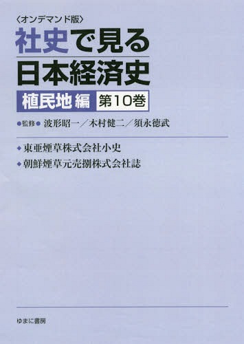 [書籍]/[オンデマンド版] 社史で見る日本経 植民地編 10/波形昭一/他監修 木村健二/他監修/NEOBK-2179742