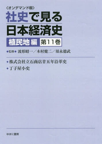 [書籍]/[オンデマンド版] 社史で見る日本経 植民地編 11/波形昭一/他監修 木村健二/他監修/NEOBK-2179743