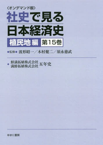 [書籍]/[オンデマンド版] 社史で見る日本経 植民地編 15/波形昭一/他監修 木村健二/他監修/NEOBK-2179750
