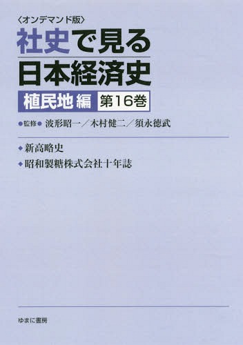 [書籍]/[オンデマンド版] 社史で見る日本経 植民地編 16/波形昭一/他監修 木村健二/他監修/NEOBK-2179751