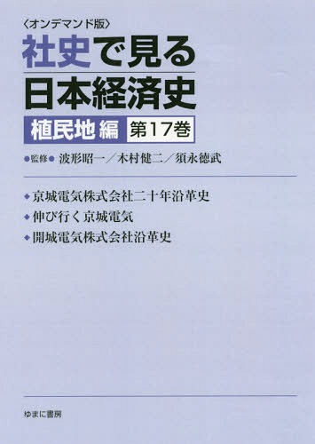 [書籍]/[オンデマンド版] 社史で見る日本経 植民地編 17/波形昭一/他監修 木村健二/他監修/NEOBK-2179753