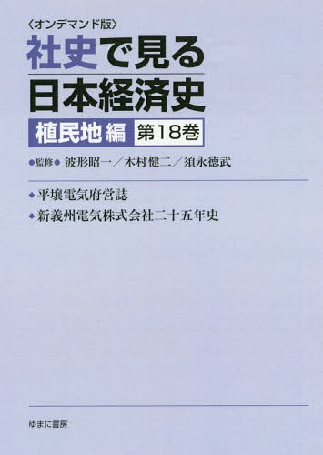 [書籍]/[オンデマンド版] 社史で見る日本経 植民地編 18/波形昭一/他監修 木村健二/他監修/NEOBK-2179754