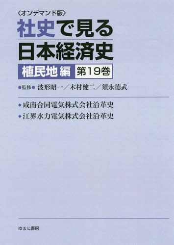 [書籍]/[オンデマンド版] 社史で見る日本経 植民地編 19/波形昭一/他監修 木村健二/他監修/NEOBK-2179756