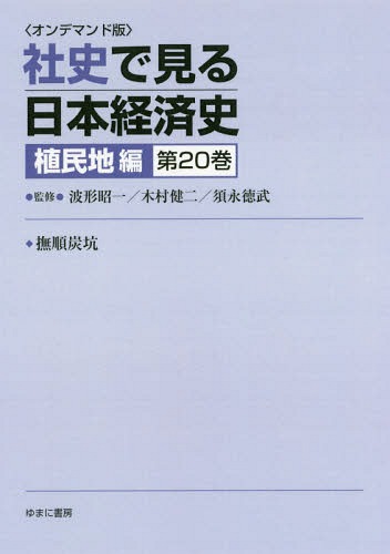 [書籍]/[オンデマンド版] 社史で見る日本経 植民地編 20/波形昭一/他監修 木村健二/他監修/NEOBK-2179759