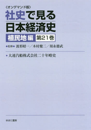 [書籍]/[オンデマンド版] 社史で見る日本経 植民地編 21/波形昭一/他監修 木村健二/他監修/NEOBK-2179761