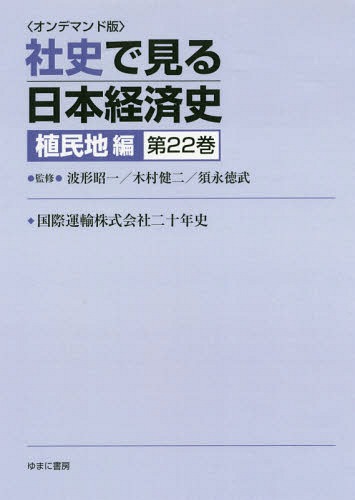 [書籍]/[オンデマンド版] 社史で見る日本経 植民地編 22/波形昭一/他監修 木村健二/他監修/NEOBK-2179765 19,800円