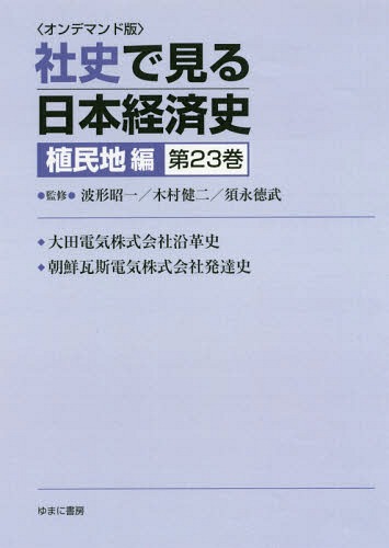 [書籍]/[オンデマンド版] 社史で見る日本経 植民地編 23/波形昭一/他監修 木村健二/他監修/NEOBK-2179767 17,424円