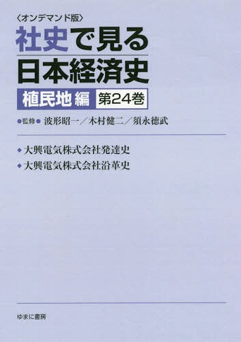 [書籍]/[オンデマンド版] 社史で見る日本経 植民地編 24/波形昭一/他監修 木村健二/他監修/NEOBK-2179771