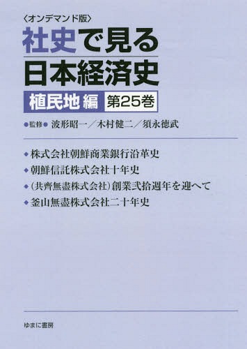 [書籍]/[オンデマンド版] 社史で見る日本経 植民地編 25/波形昭一/他監修 木村健二/他監修/NEOBK-2179775