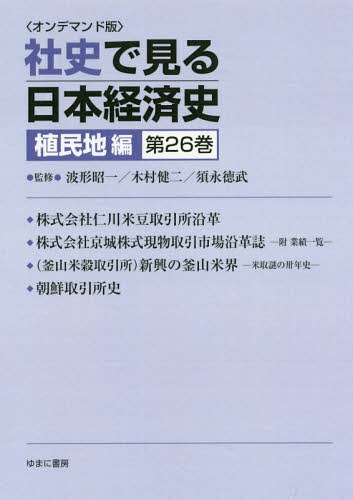 [書籍]/[オンデマンド版] 社史で見る日本経 植民地編 26/波形昭一/他監修 木村健二/他監修/NEOBK-2179777