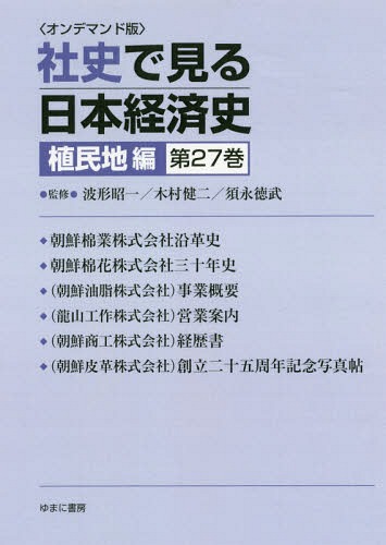 [書籍]/[オンデマンド版] 社史で見る日本経 植民地編 27/波形昭一/他監修 木村健二/他監修/NEOBK-2179780