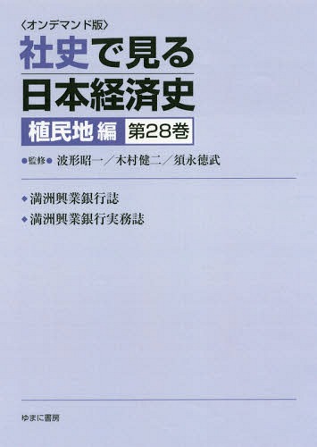 [書籍]/[オンデマンド版] 社史で見る日本経 植民地編 28/波形昭一/他監修 木村健二/他監修/NEOBK-2179782
