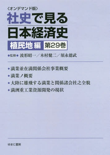 [書籍]/[オンデマンド版] 社史で見る日本経 植民地編 29/波形昭一/他監修 木村健二/他監修/NEOBK-2179785