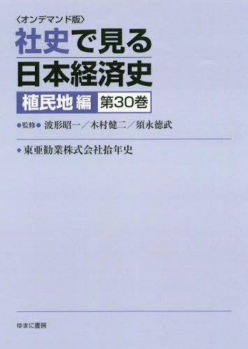 [書籍]/[オンデマンド版] 社史で見る日本経 植民地編 30/波形昭一/他監修 木村健二/他監修/NEOBK-2179787