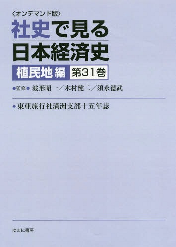 [書籍]/[オンデマンド版] 社史で見る日本経 植民地編 31/波形昭一/他監修 木村健二/他監修/NEOBK-2179789
