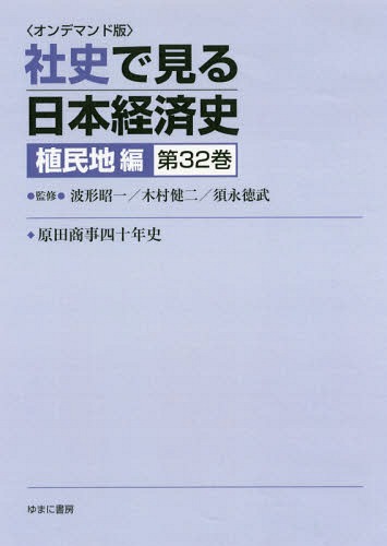 [書籍]/[オンデマンド版] 社史で見る日本経 植民地編 32/波形昭一/他監修 木村健二/他監修/NEOBK-2179791