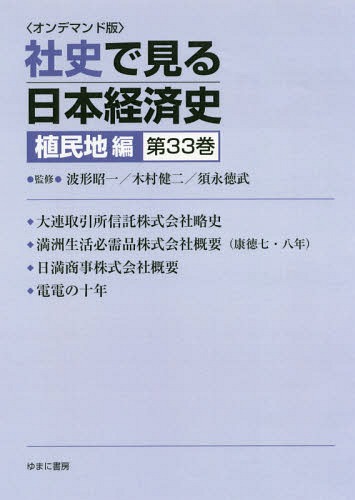 [書籍]/[オンデマンド版] 社史で見る日本経 植民地編 33/波形昭一/他監修 木村健二/他監修/NEOBK-2179793