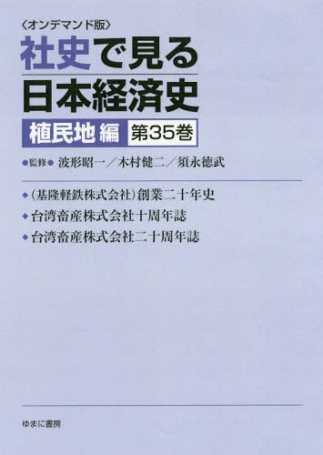 [書籍]/[オンデマンド版] 社史で見る日本経 植民地編 35/波形昭一/他監修 木村健二/他監修/NEOBK-2179796