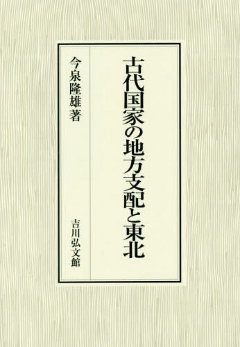 [書籍]/古代国家の地方支配と東北/今泉隆雄/著/NEOBK-2180977