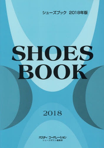 [書籍]/シューズブック 2018年版/ポスティコーポレーションシューズポスト事業部/NEOBK-2181030